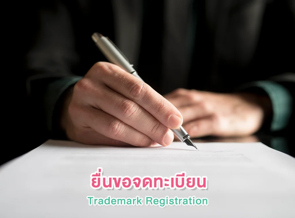 การยื่นขอจดทะเบียนเครื่องหมายการค้า (Trademark Application)
