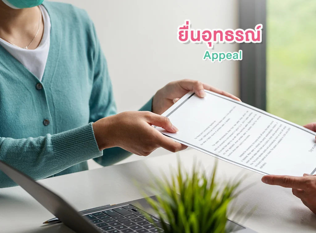 การยื่นอุทธรณ์ กรณีนายทะเบียนไม่รับจด (Appeal - Refusal)