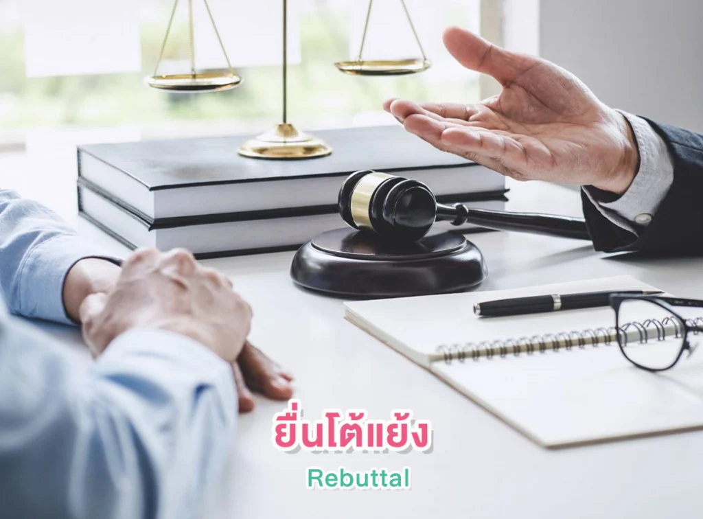 การยื่นโต้แย้งการคัดค้าน (Counterstatement to Opposition)