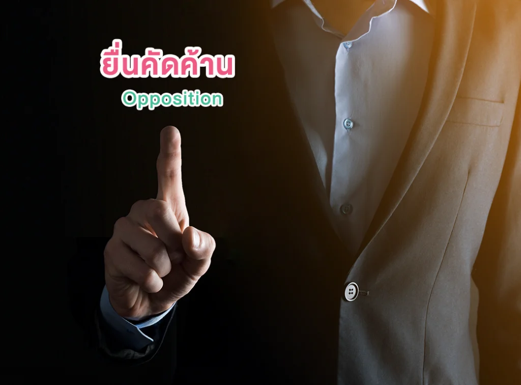 การยื่นคัดค้าน (Trademark Opposition)