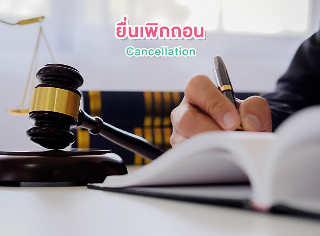 การยื่นเพิกถอนเครื่องหมายการค้า (Trademark Cancellation)