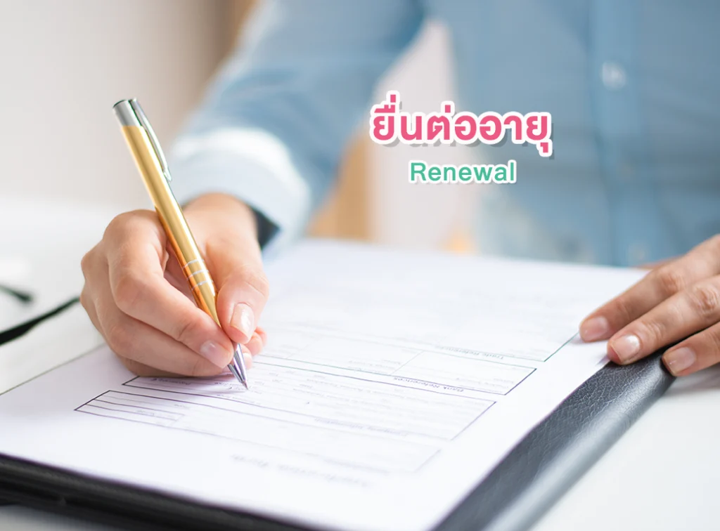 การยื่นต่ออายุเครื่องหมายการค้า (Trademark Renewal)