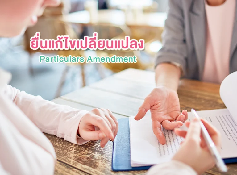 การยื่นแก้ไขข้อมูลเครื่องหมายการค้า (Amendment of Trademark Information)