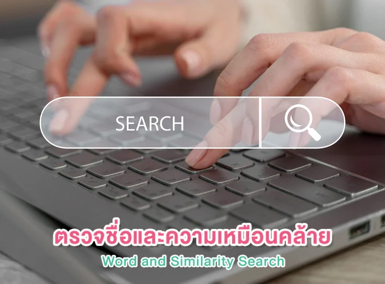การตรวจความเหมือนคล้าย (Trademark Search)