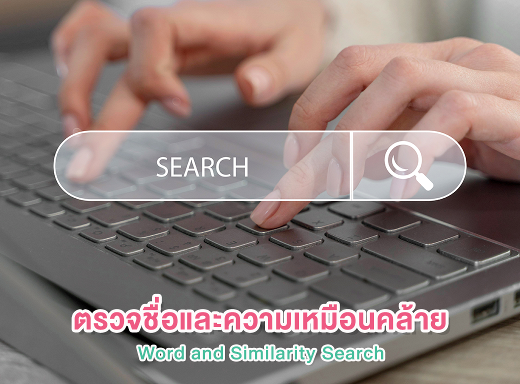 การตรวจความเหมือนคล้าย (Trademark Search)